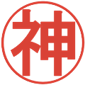 神の電子印鑑｜丸ゴシック体｜縮小版