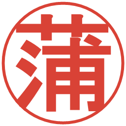 蒲の電子印鑑｜丸ゴシック体