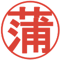 蒲の電子印鑑｜丸ゴシック体｜縮小版