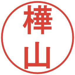 樺山の電子印鑑｜丸ゴシック体