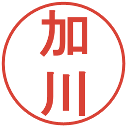 加川の電子印鑑｜丸ゴシック体