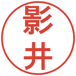 影井の電子印鑑｜丸ゴシック体