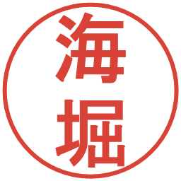 海堀の電子印鑑｜丸ゴシック体
