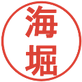 海堀の電子印鑑｜丸ゴシック体｜縮小版