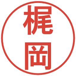 梶岡の電子印鑑｜丸ゴシック体