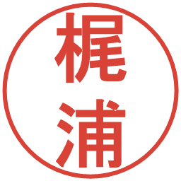 梶浦の電子印鑑｜丸ゴシック体