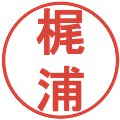 梶浦の電子印鑑｜丸ゴシック体｜縮小版