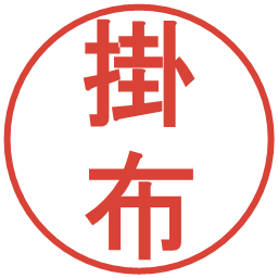 掛布の電子印鑑｜丸ゴシック体