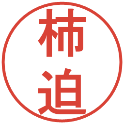 柿迫の電子印鑑｜丸ゴシック体