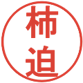 柿迫の電子印鑑｜丸ゴシック体｜縮小版