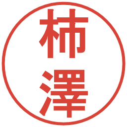 柿澤の電子印鑑｜丸ゴシック体