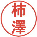 柿澤の電子印鑑｜丸ゴシック体｜縮小版