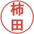 柿田の電子印鑑｜丸ゴシック体｜縮小版