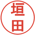 垣田の電子印鑑｜丸ゴシック体｜縮小版