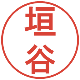 垣谷の電子印鑑｜丸ゴシック体