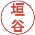垣谷の電子印鑑｜丸ゴシック体｜縮小版