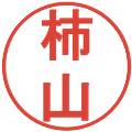 柿山の電子印鑑｜丸ゴシック体｜縮小版