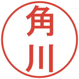 角川の電子印鑑｜丸ゴシック体