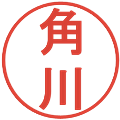 角川の電子印鑑｜丸ゴシック体｜縮小版
