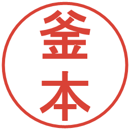 釜本の電子印鑑｜丸ゴシック体