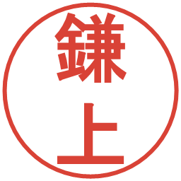 鎌上の電子印鑑｜丸ゴシック体