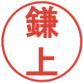 鎌上の電子印鑑｜丸ゴシック体｜縮小版