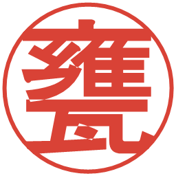 甕の電子印鑑｜丸ゴシック体