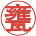 甕の電子印鑑｜丸ゴシック体｜縮小版