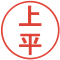 上平の電子印鑑｜丸ゴシック体｜縮小版