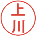 上川の電子印鑑｜丸ゴシック体｜縮小版