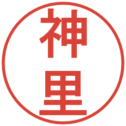 神里の電子印鑑｜丸ゴシック体