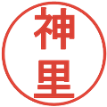 神里の電子印鑑｜丸ゴシック体｜縮小版