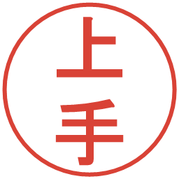 上手の電子印鑑｜丸ゴシック体