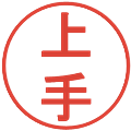 上手の電子印鑑｜丸ゴシック体｜縮小版