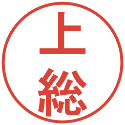 上総の電子印鑑｜丸ゴシック体