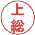 上総の電子印鑑｜丸ゴシック体｜縮小版