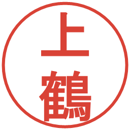 上鶴の電子印鑑｜丸ゴシック体