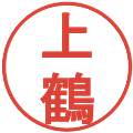 上鶴の電子印鑑｜丸ゴシック体｜縮小版