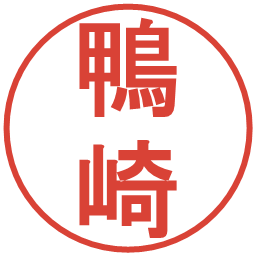 鴨崎の電子印鑑｜丸ゴシック体