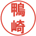 鴨崎の電子印鑑｜丸ゴシック体｜縮小版
