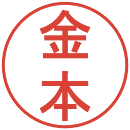 金本の電子印鑑｜丸ゴシック体