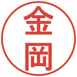 金岡の電子印鑑｜丸ゴシック体