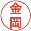 金岡の電子印鑑｜丸ゴシック体｜縮小版