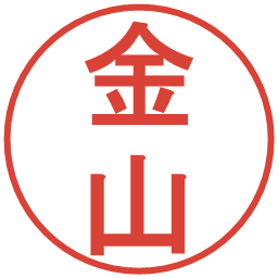 金山の電子印鑑｜丸ゴシック体