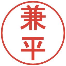 兼平の電子印鑑｜丸ゴシック体
