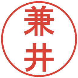 兼井の電子印鑑｜丸ゴシック体