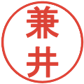 兼井の電子印鑑｜丸ゴシック体｜縮小版