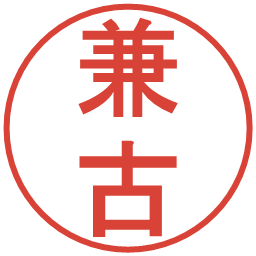 兼古の電子印鑑｜丸ゴシック体