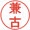 兼古の電子印鑑｜丸ゴシック体｜縮小版