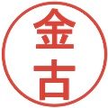 金古の電子印鑑｜丸ゴシック体｜縮小版